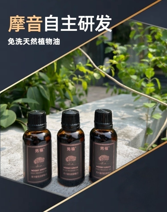 男福精油