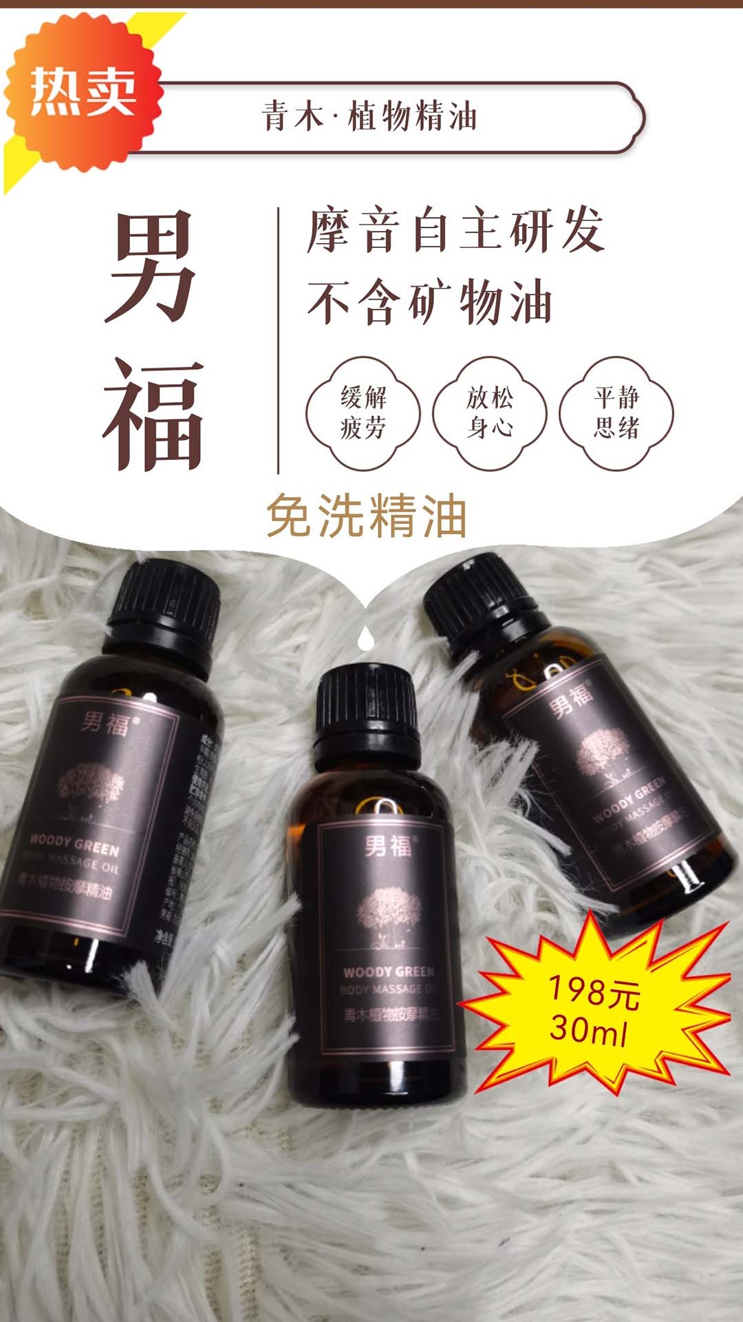 男福精油