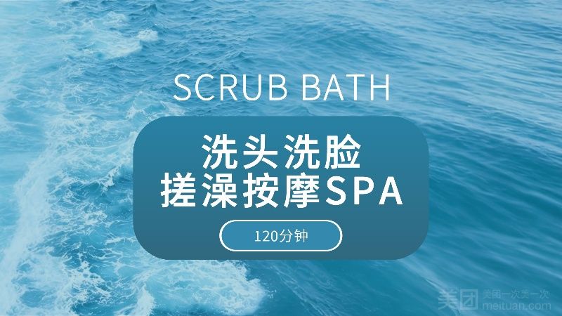 精油SPA120分钟|洗头+洗脸+搓澡+按摩SPA